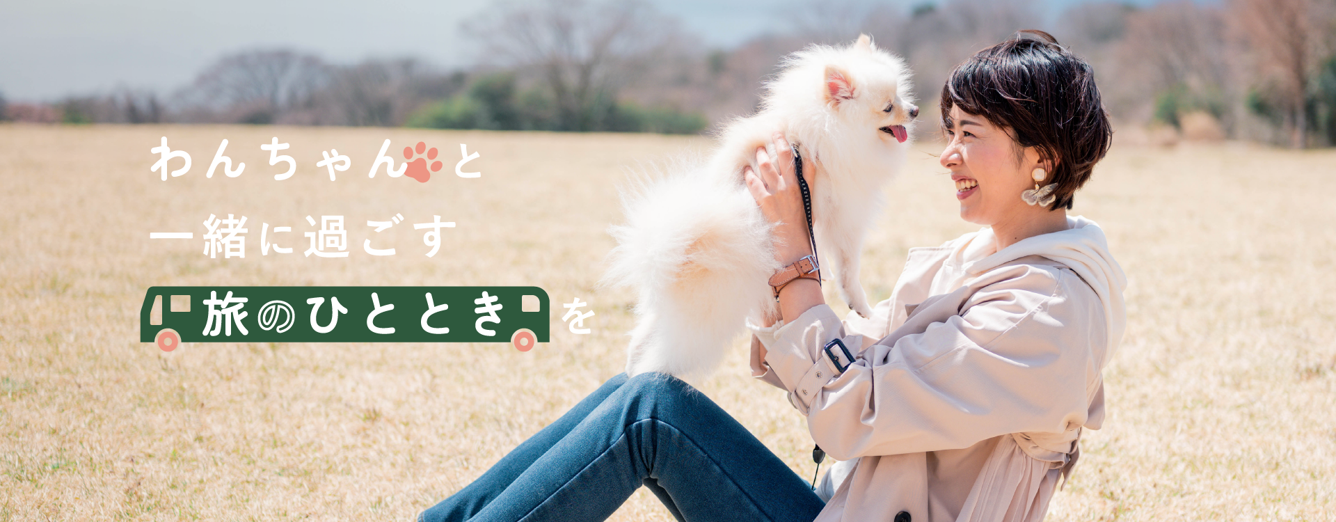 わんちゃん(愛犬)と一緒に過ごす旅のひとときを
